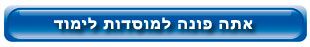 פניה למוסדות לימוד