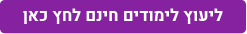 הצעות לימודים קורס הנהלת חשבונות סוג 1+2