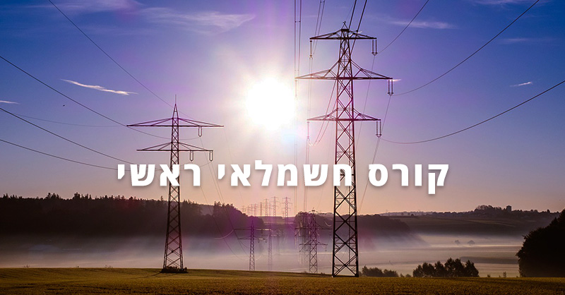 קורס חשמלאי ראשי